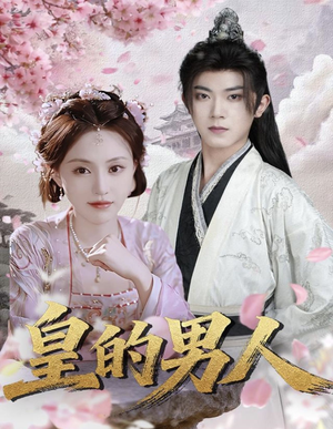 《皇的男人》(80集)免费短剧畅享全集观看
