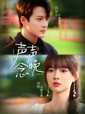 《声声念晚》（73集）短剧免费看个痛快