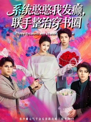 《系统憨憨我发癫,联手整治穿书圈》(62集)全集短剧爆笑在线看