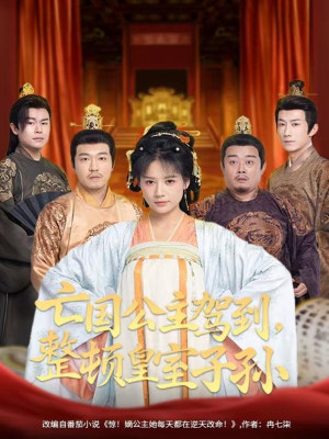 《亡国公主驾到，整顿皇室子孙》（77集）免费短剧全集畅快追