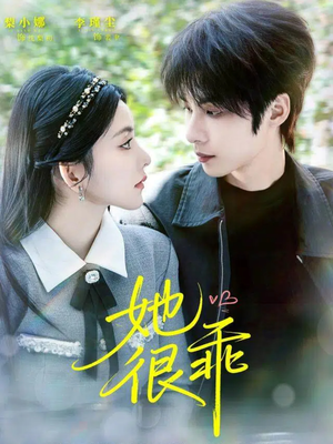 《她很乖》(67集)免费短剧全集追剧过瘾