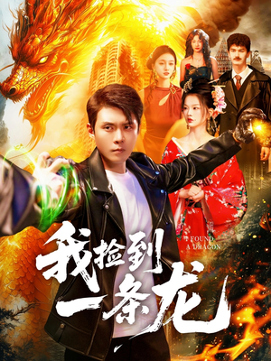 《我捡到一条龙》(89集)免费畅看短剧精彩全集