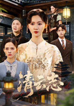 《云清渡》(60集)精彩短剧在线一追到底