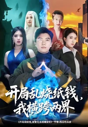 《开局乱烧纸钱,我横跨两界》(84集)短剧全集精彩在线观