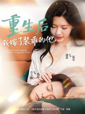 《重生后,我嫁了装乖的他》(81集)在线短剧全集免费观赏