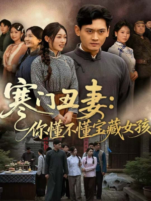 《寒门丑妻:你懂不懂宝藏女孩》(81集)看短剧全集畅享不停歇