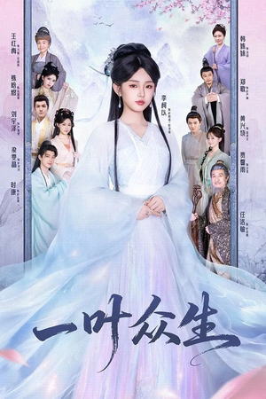 《一叶众生》（69集）在线畅看短剧全集内容