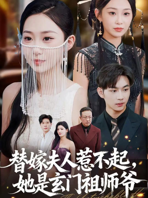 《替嫁夫人惹不起,她是玄门祖师爷》(49集)在线短剧免费追不停