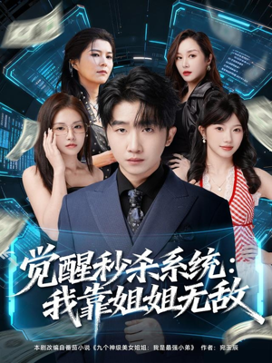 《觉醒秒杀系统:我靠姐姐无敌》(79集)短剧爆款剧情抢先看