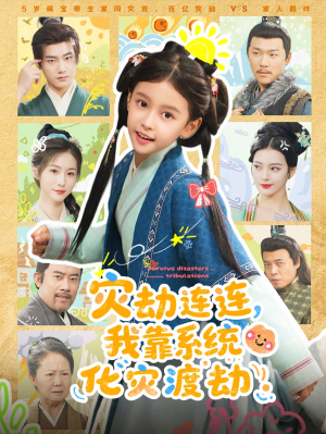 《灾劫连连我靠系统化灾渡劫》(60集)短剧全集在线免费追