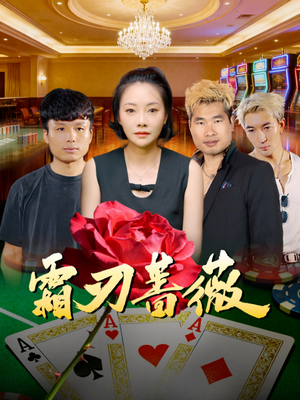 《霜刃蔷薇》(50集)免费短剧畅快全集看