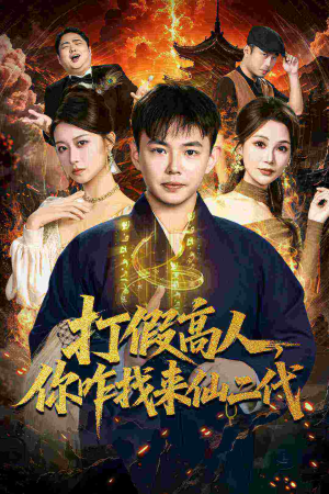 《打假高人,你咋找来仙二代》(69集)短剧精彩一看到底