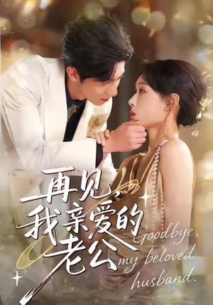 《再见,我亲爱的老公》(62集)短剧精彩剧情一口气赏完