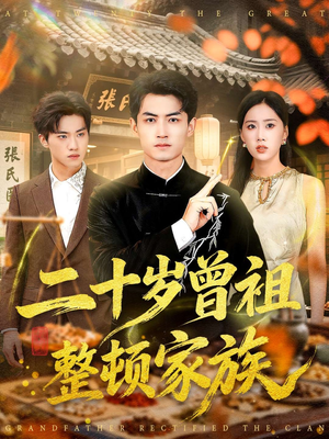 《二十岁曾祖整顿家族》（89集）速来追短剧全集啦