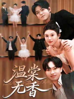 《温棠无香》(60集)免费看短剧完整大结局
