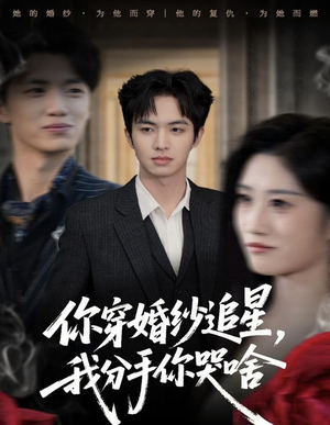 《你穿婚纱追星,我分手你哭啥》(64集)免费短剧在线看个够