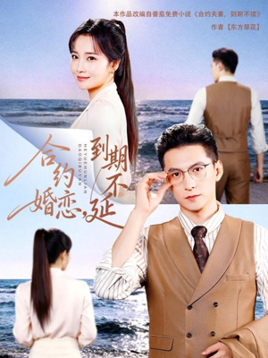 《合约婚恋，到期不延》（61集）短剧免费看完整剧情