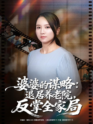 《婆婆的谋略退居养老院反掌全家局》(60集)在线畅看短剧全集