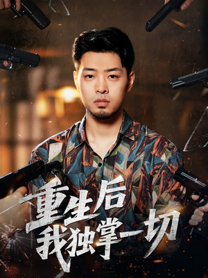 《重生后我独掌一切》(43集)免费看短剧全集不停