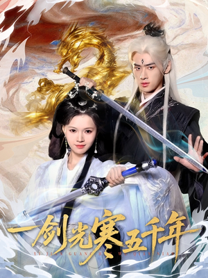 《一剑光寒五千年》（58集）短剧免费畅看全集