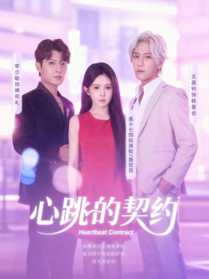 《心跳的契约》(60集)在线短剧畅享不停追看