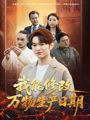 《我能修改万物生产日期》(80集)短剧免费全集在线追剧