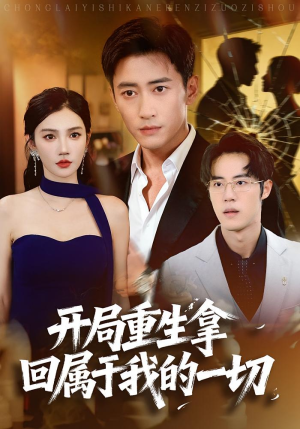 《开局重生拿回属于我的一切》(80集)精彩短剧免费全集追