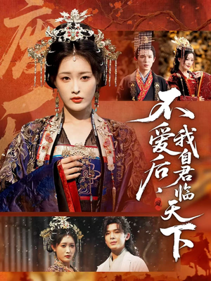 《不爱后,我自君临天下》(70集)短剧完整版在线畅快看