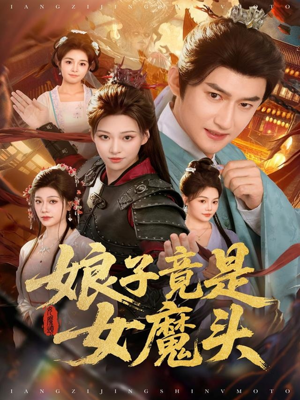 《娘子竟是女魔头》(81集)免费短剧全集轻松看