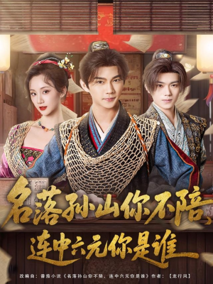 《名落孙山你不陪,连中六元你是谁》(81集)短剧免费全集追到底