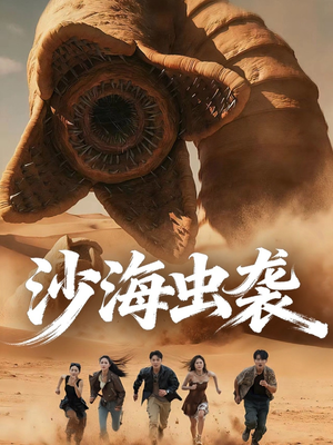 《沙海虫袭》(50集)短剧精彩全集免费看