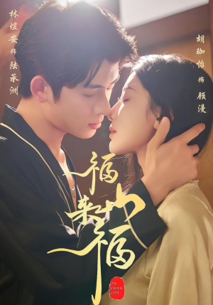 《福山来福》(65集)在线短剧追不停超带感