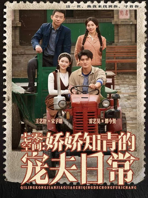 《七零空间：娇娇知青的宠夫日常》（74集）短剧全集畅享精彩剧情