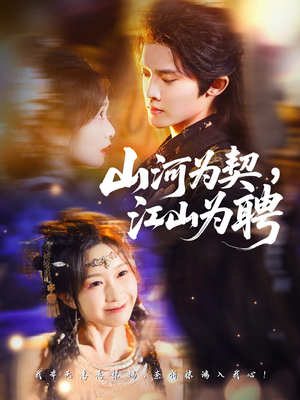 《山河为契,江山为聘》(67集)超燃短剧在线追不停