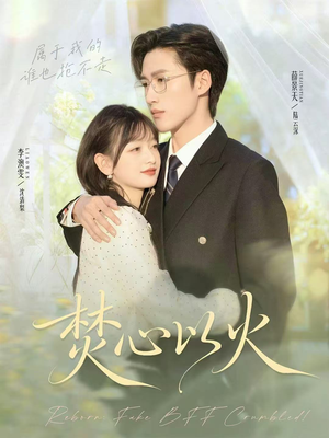 《焚心以火》(72集)短剧免费畅享全集