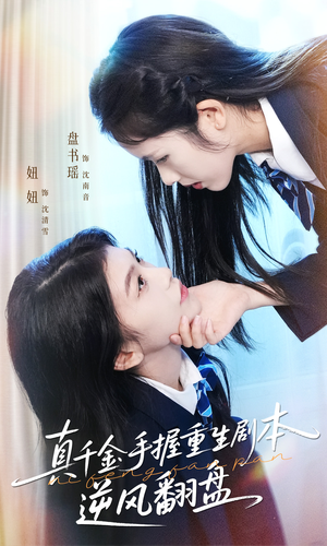 《真千金手握重生剧本逆风翻盘》（39集）畅享短剧完整版免费看