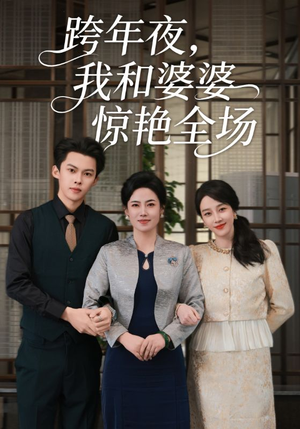 《跨年夜我和婆婆惊艳全场》（60集）短剧全集免费在线畅看