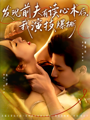 《发现前夫有读心术后，我演技爆棚》（78集）精彩短剧一集不落看