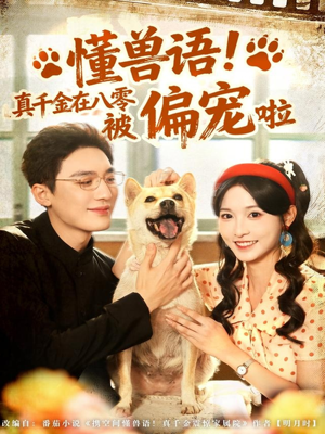 《懂兽语!真千金在八零被偏宠啦》(80集)免费短剧畅享全集追
