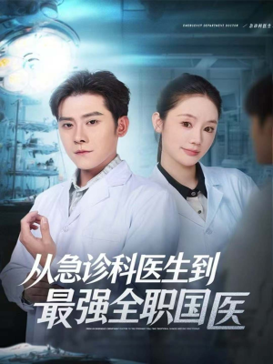 《从急诊科医生到最强全职国医》（80集）短剧在线看超爽全集