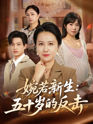 《婉若新生:五十岁的反击》(41集)短剧精彩全集在线看个够
