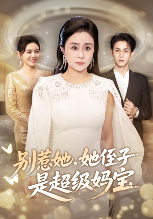 《别惹她她侄子是超级妈宝》(45集)短剧畅享全集在线观看