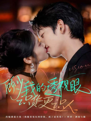 《顾少我的透视眼识货更识人》(64集)短剧精彩剧情追到底