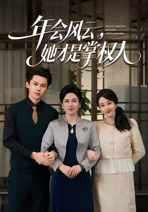 《年会风云,她才是掌权人》(60集)短剧免费全集畅快追