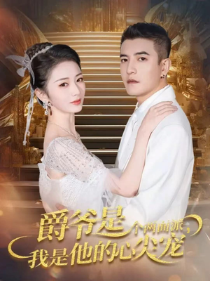 《爵爷是个两面派，我是他的心尖宠》（65集）免费短剧全集畅享观看