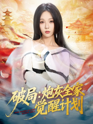 《破局:炮灰全家觉醒计划》(75集)免费短剧在线看不停