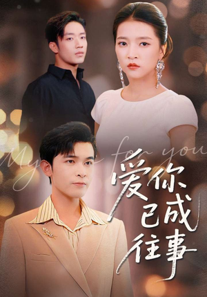 《爱你已成往事》(80集)短剧全集免费畅快追