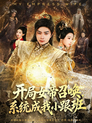 《开局女帝召唤，系统成我小跟班》（81集）短剧全集免费看个过瘾