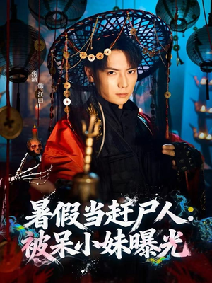 《暑假当赶尸人：被呆小妹曝光》（80集）看短剧全集爽快追