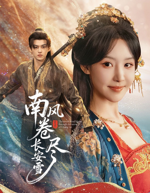 《南风卷尽长安雪》(65集)爆款短剧一集不落追完